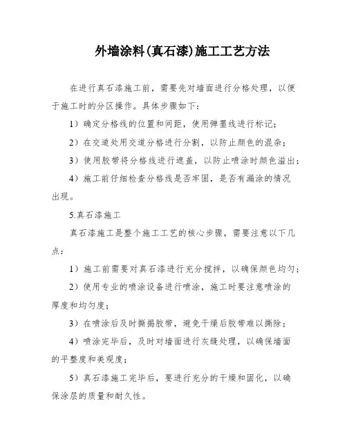 外墙涂料(真石漆)施工工艺方法