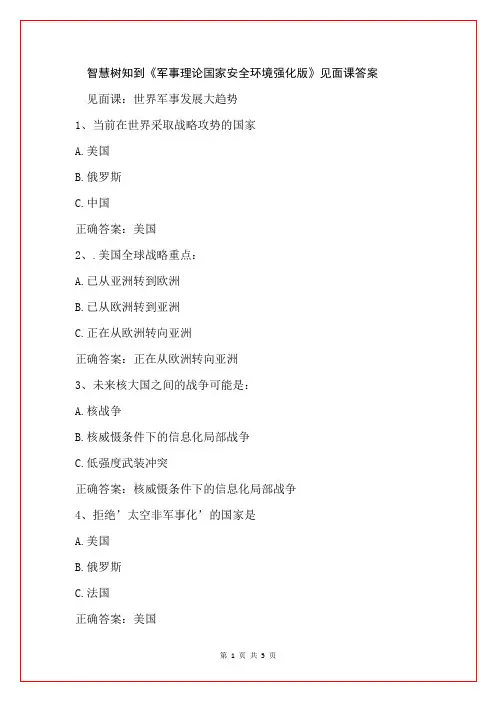 智慧树知到《军事理论国家安全环境强化版》见面课答案