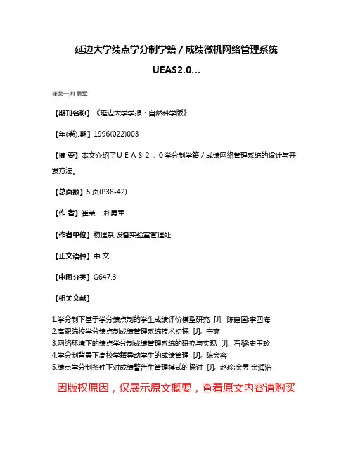 延边大学绩点学分制学籍／成绩微机网络管理系统UEAS2.0…