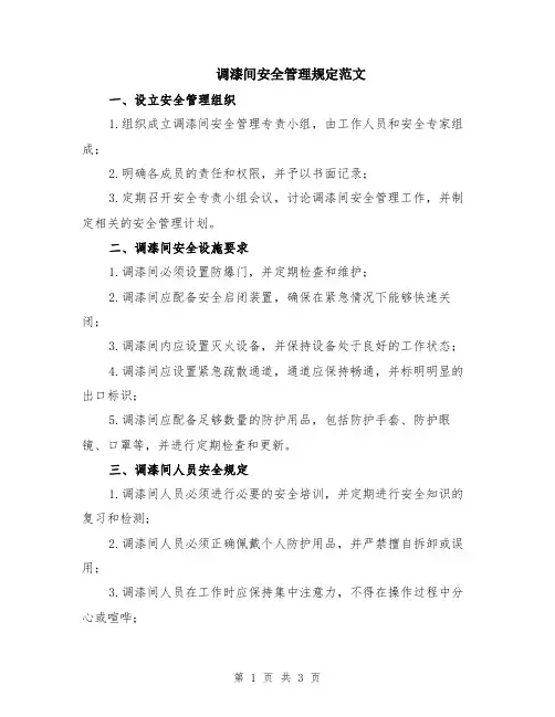 调漆间安全管理规定范文