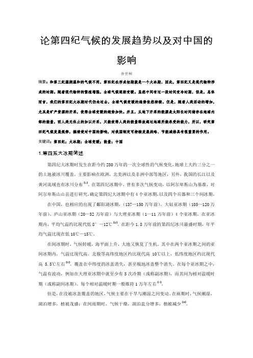 论第四纪气候的发展趋势以及对中国的影响