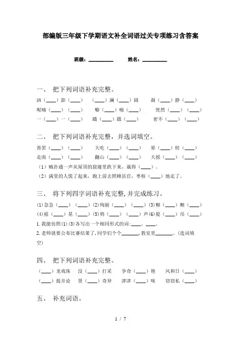 部编版三年级下学期语文补全词语过关专项练习含答案