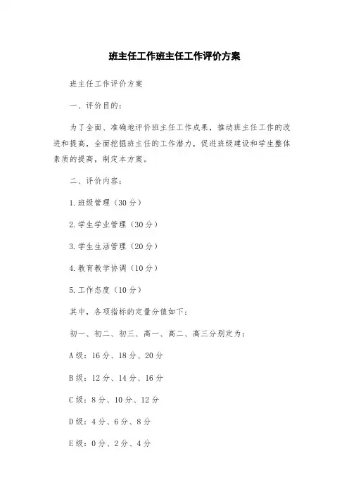 班主任工作班主任工作评价方案
