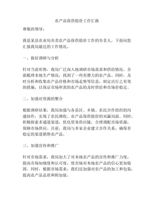 农产品保供稳价工作汇报