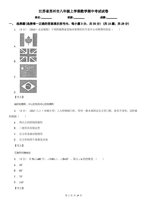 江苏省苏州市八年级上学期数学期中考试试卷