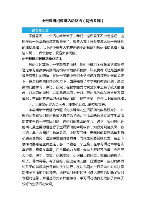 小班教研组教研活动总结（精选5篇）