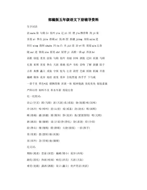 部编版五年级语文下册辅导资料