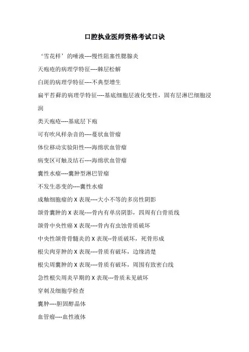 口腔执业医师资格考试口诀