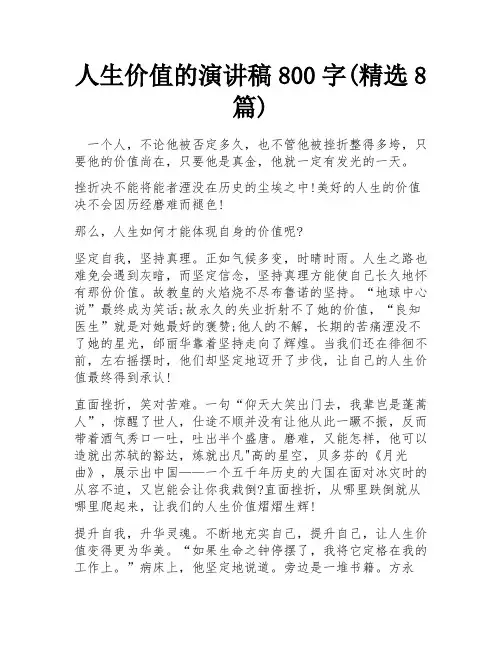 人生价值的演讲稿800字(精选8篇)