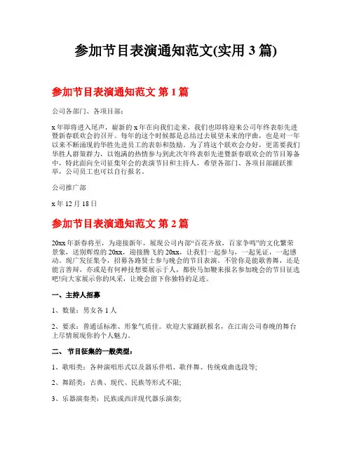 参加节目表演通知范文(实用3篇)