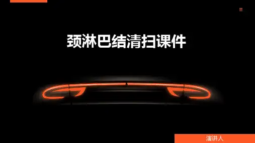 颈淋巴结清扫课件