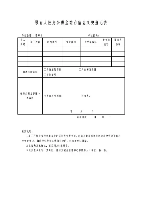缴存人住房公积金缴存信息变更登记表