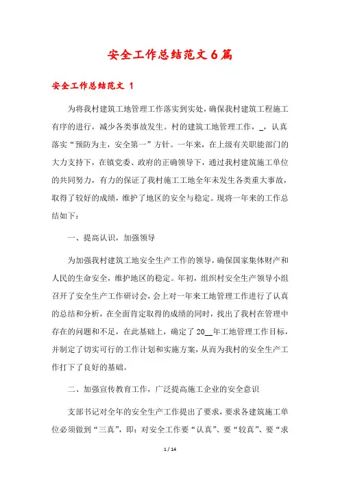 安全工作总结范文6篇