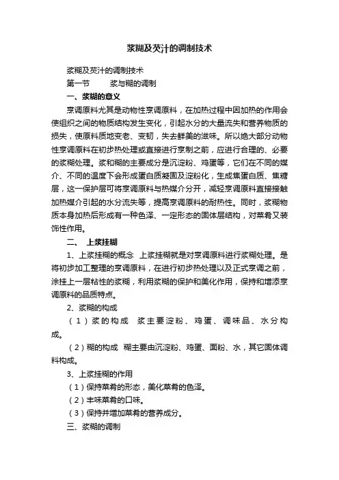 浆糊及芡汁的调制技术