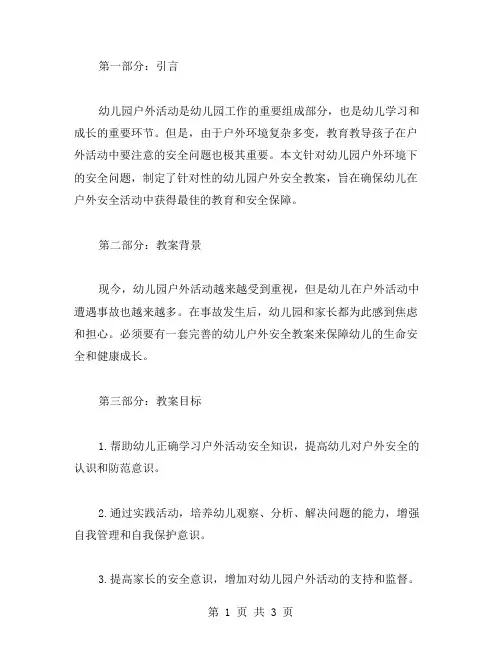 幼儿园户外安全教案2023