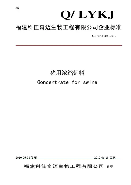 猪浓缩饲料产品企业标准