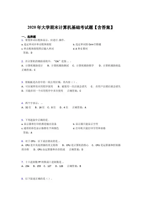 精选新版2020年大学期末计算机基础考试题库(含参考答案)