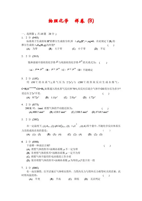 物理化学上样卷B及答案苏大