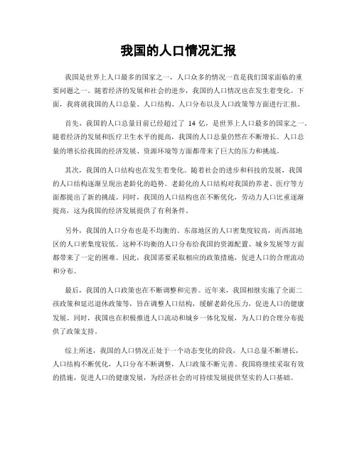 我国的人口情况汇报
