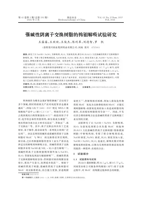 强碱性阴离子交换树脂的钨钼解吸试验研究