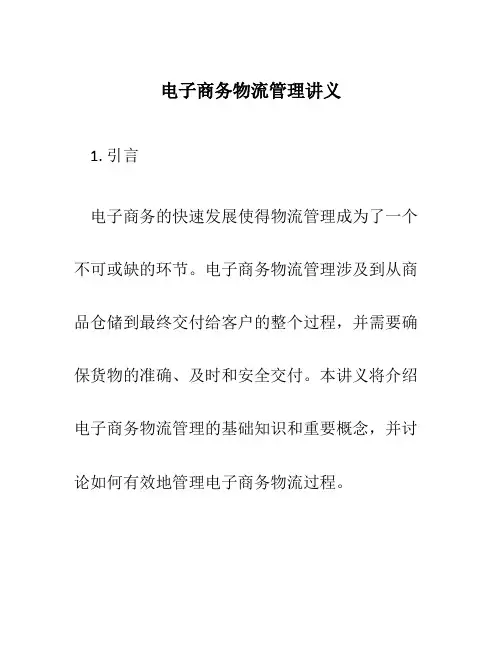 电子商务物流管理讲义