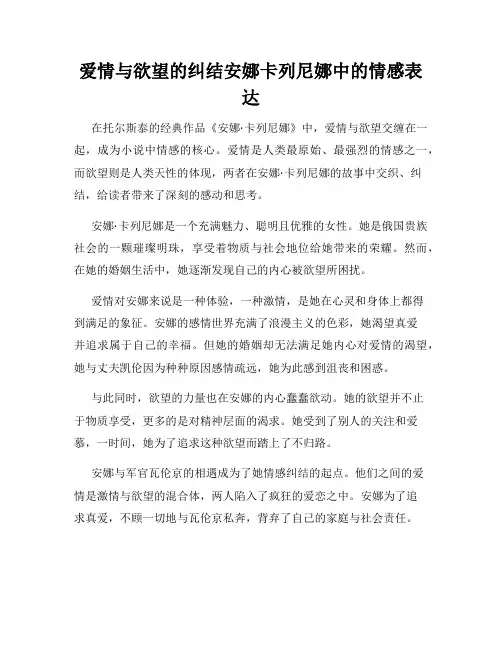 爱情与欲望的纠结安娜卡列尼娜中的情感表达