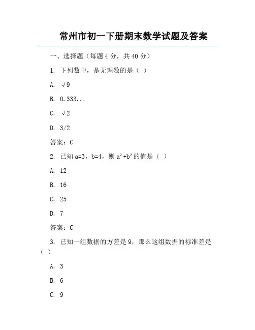 常州市初一下册期末数学试题及答案