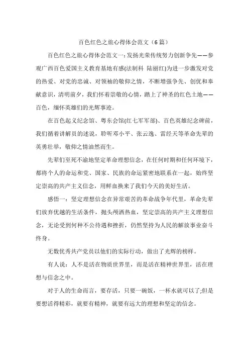 百色红色之旅心得体会范文(6篇)