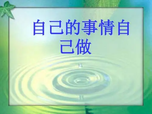 自己的事情自己做课件.ppt