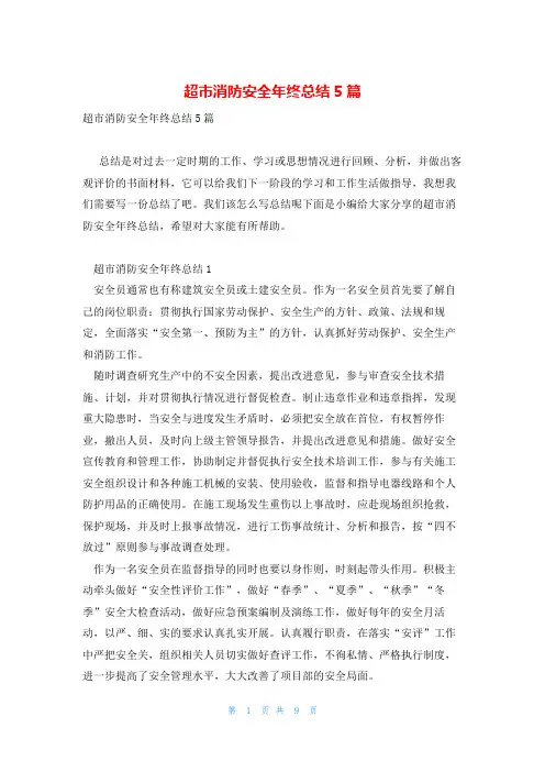 超市消防安全年终总结5篇