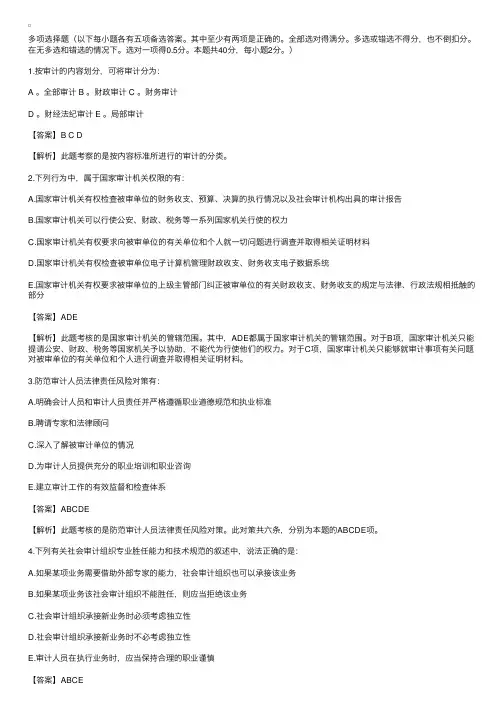 2011年审计师考试理论与实务多选习题