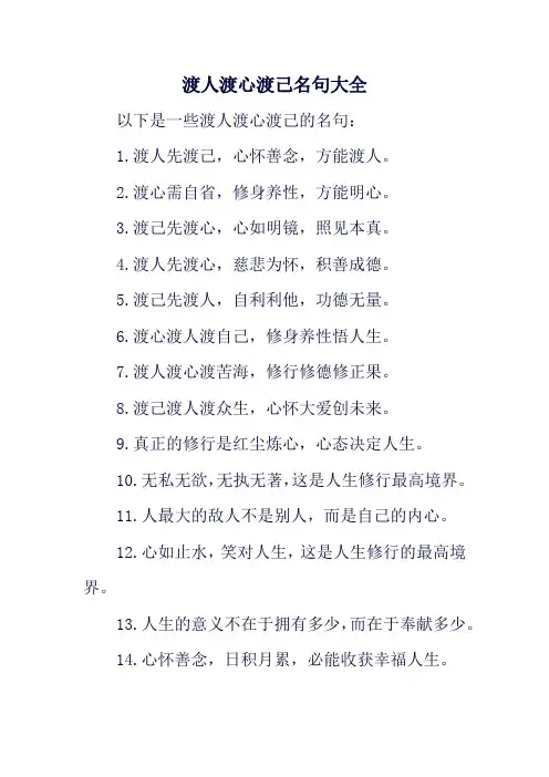 渡人渡心渡己名句大全