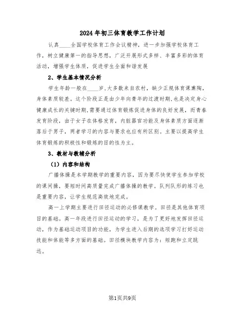 2024年初三体育教学工作计划(四篇)
