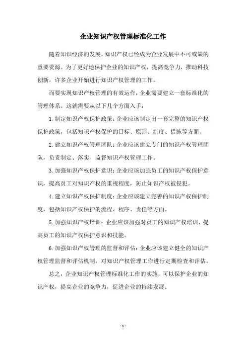 企业知识产权管理标准化工作
