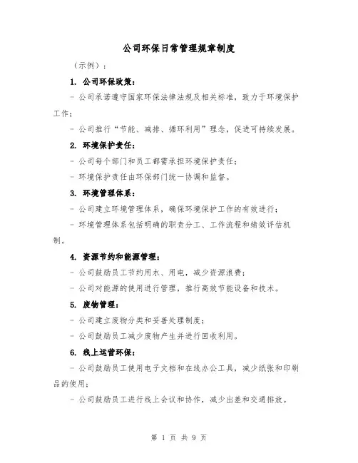 公司环保日常管理规章制度(4篇)