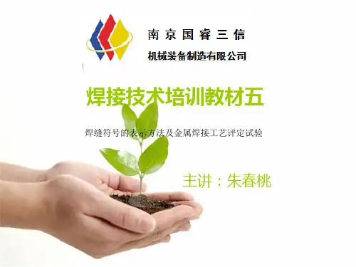 焊接培训教材五(技术质量)