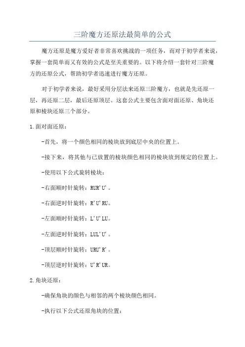 三阶魔方还原法最简单的公式