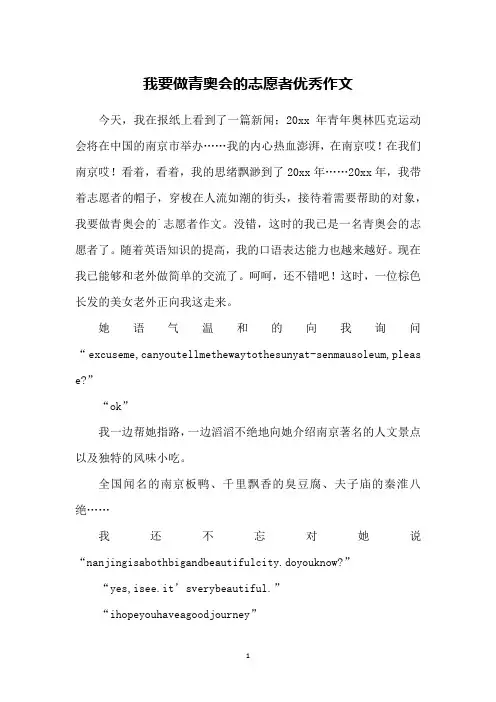 我要做青奥会的志愿者优秀作文