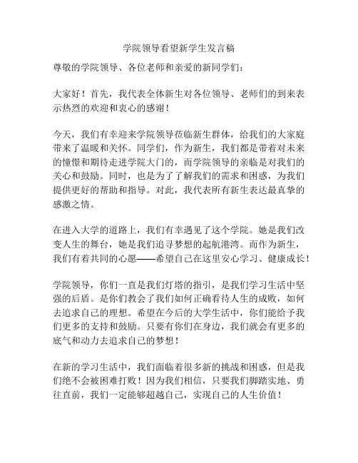 学院领导看望新学生发言稿