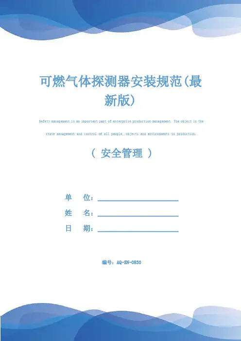 可燃气体探测器安装规范(最新版)