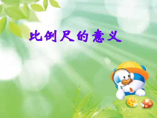 -西师大版六年级数学上册《比例尺》精品课件.ppt