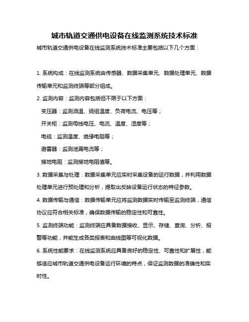 城市轨道交通供电设备在线监测系统技术标准