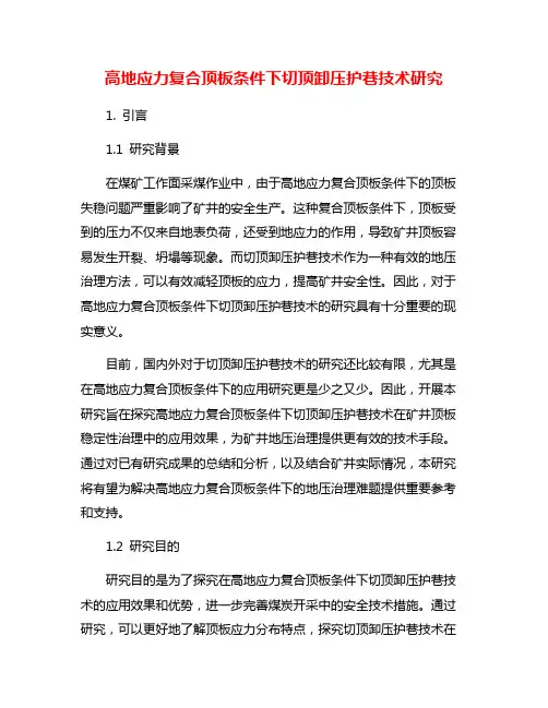 高地应力复合顶板条件下切顶卸压护巷技术研究