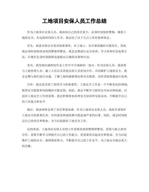 工地项目安保人员工作总结