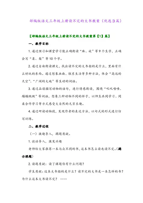 2023年部编版语文三年级上册读不完的大书教案(优选3篇)