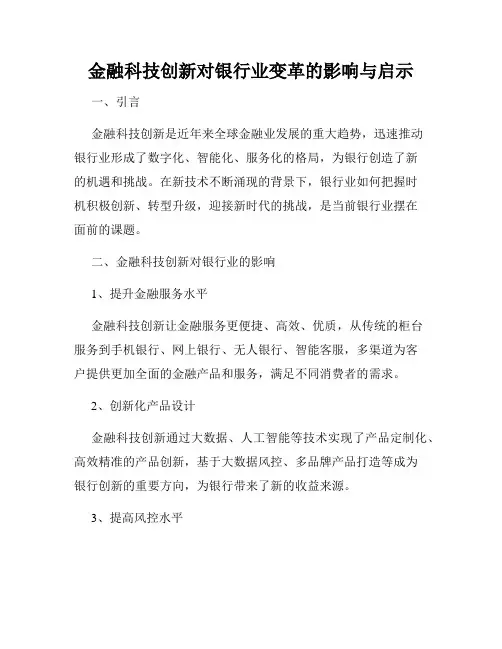 金融科技创新对银行业变革的影响与启示