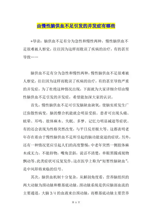 由慢性脑供血不足引发的并发症有哪些