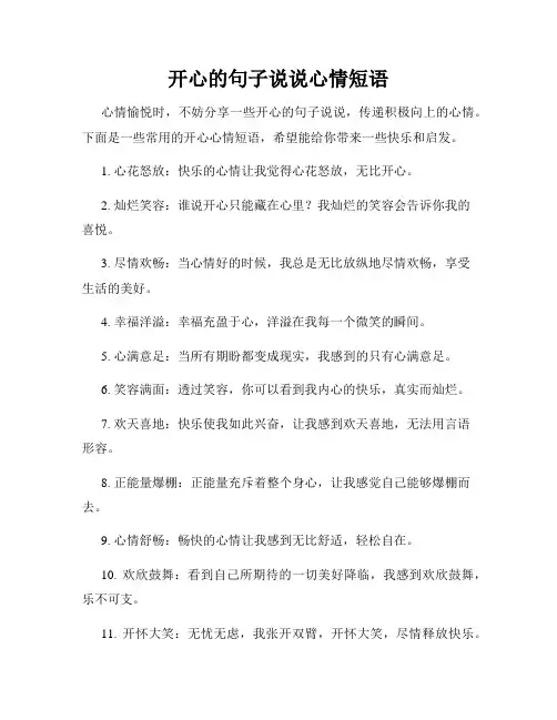 开心的句子说说心情短语