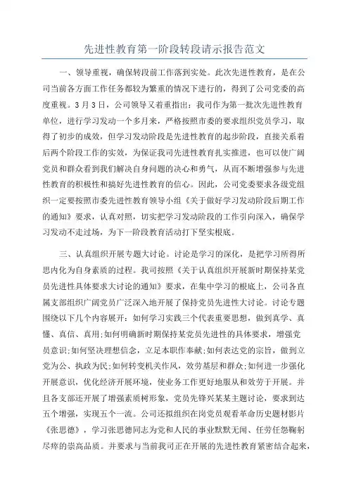 先进性教育第一阶段转段请示报告范文