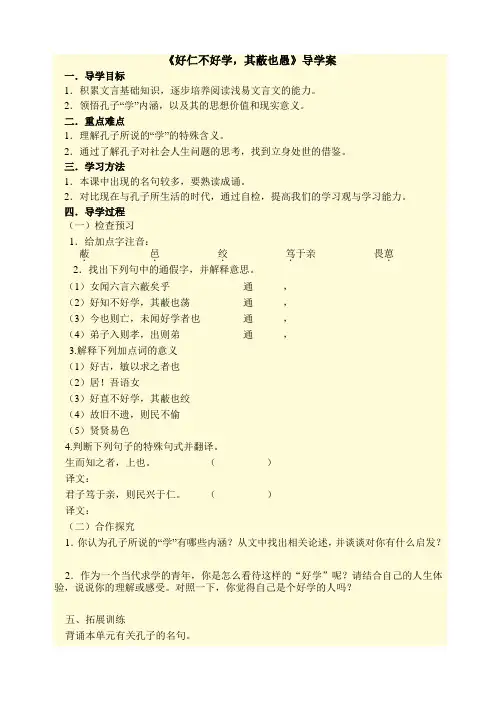 《好仁不好学,其蔽也愚》导学案cy